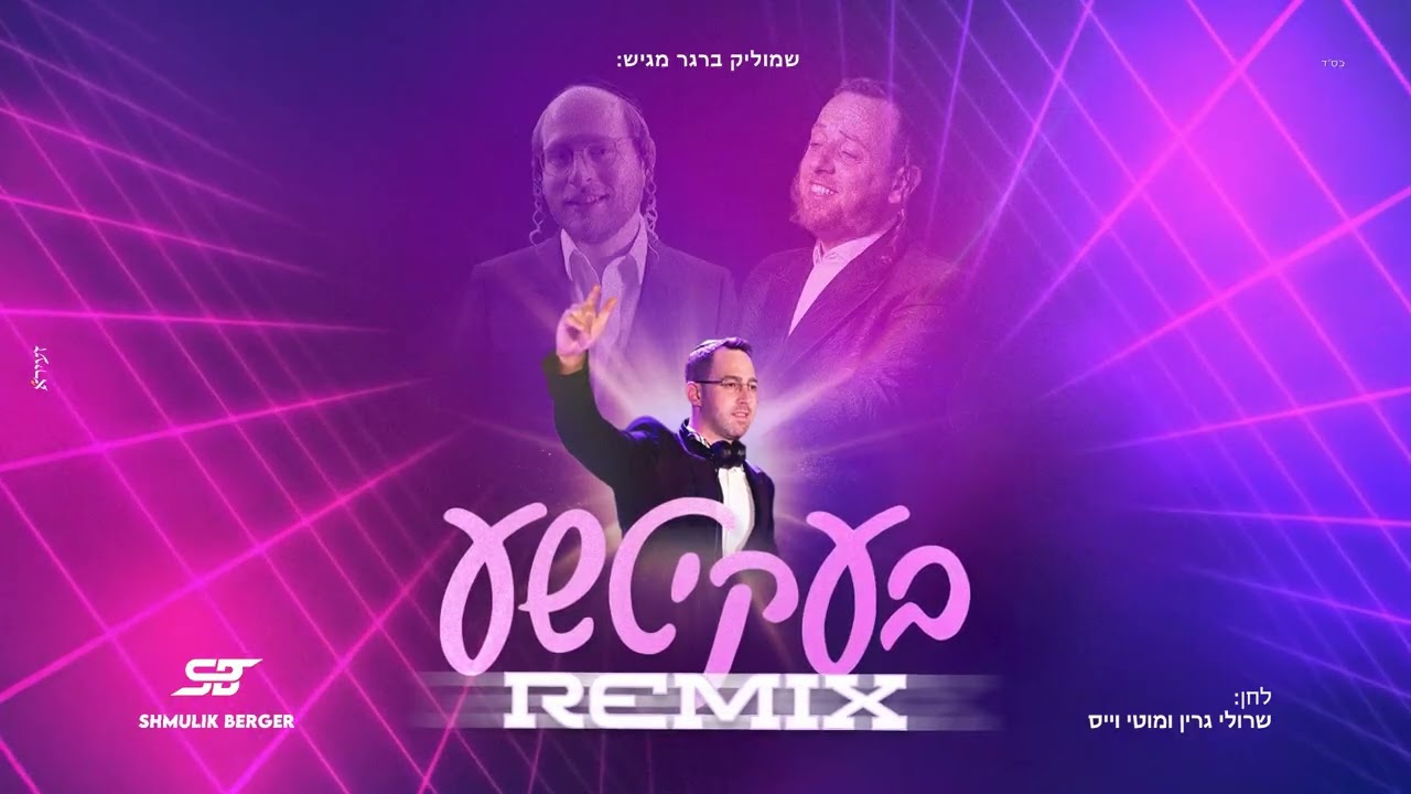 שרולי גרין & מוטי וייס - בעקיטשע (שמוליק ברגר רמיקס)