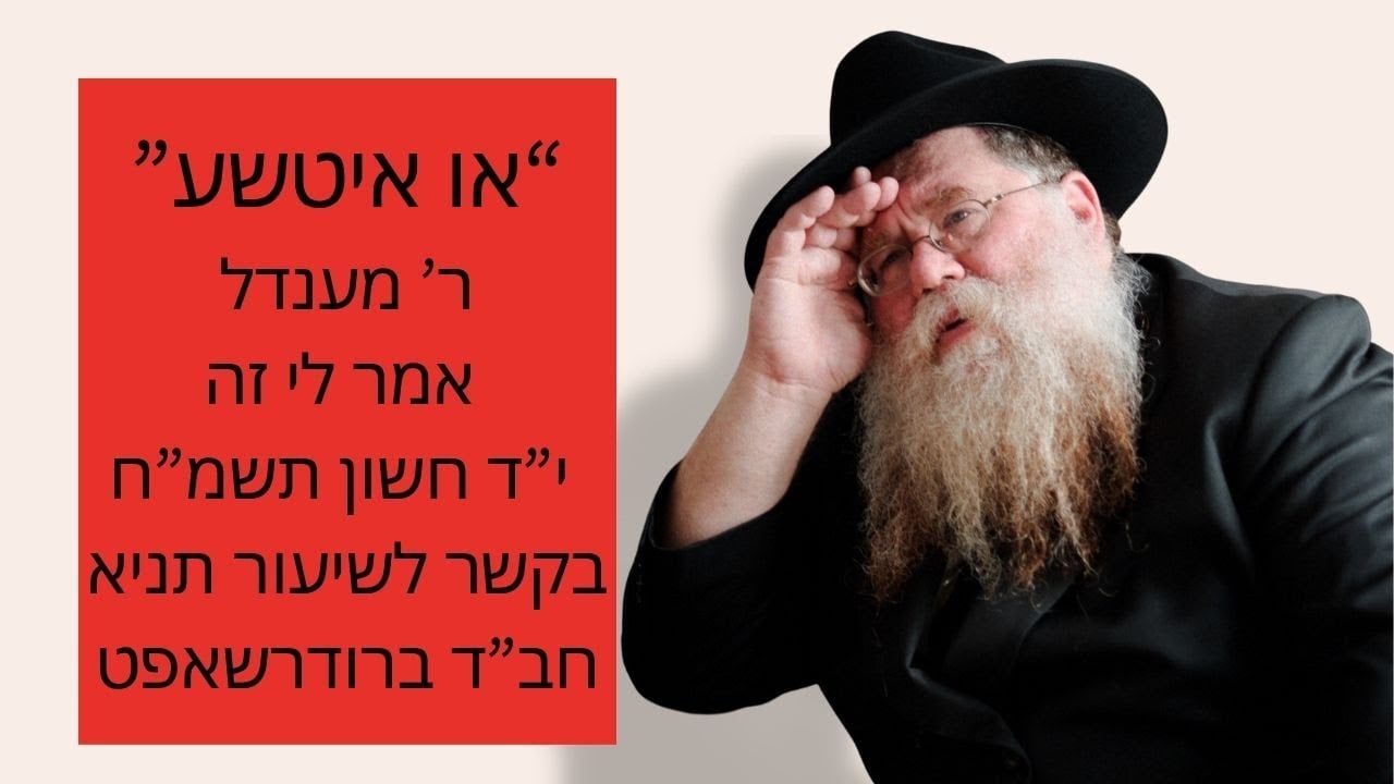 "או איטשע" , ר' מענדל אמר זה לי בתשמ"ח בקשר לשיעור תניא של היום- חב"ד ברודרשאפט- י"ד חשון, תשפ"ו,