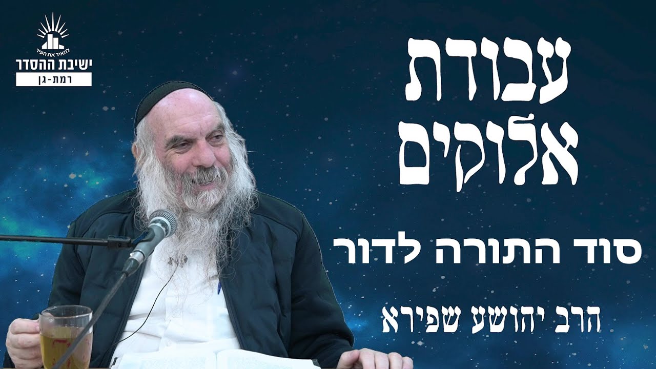 סוד התורה לדור | עבודת אלוקים - שיעור 18 | הרב יהושע שפירא