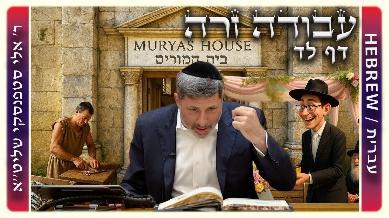 מרכז דף יומי - עבודה זרה דף לד - ר' אלי סטפנסקי שליט"א