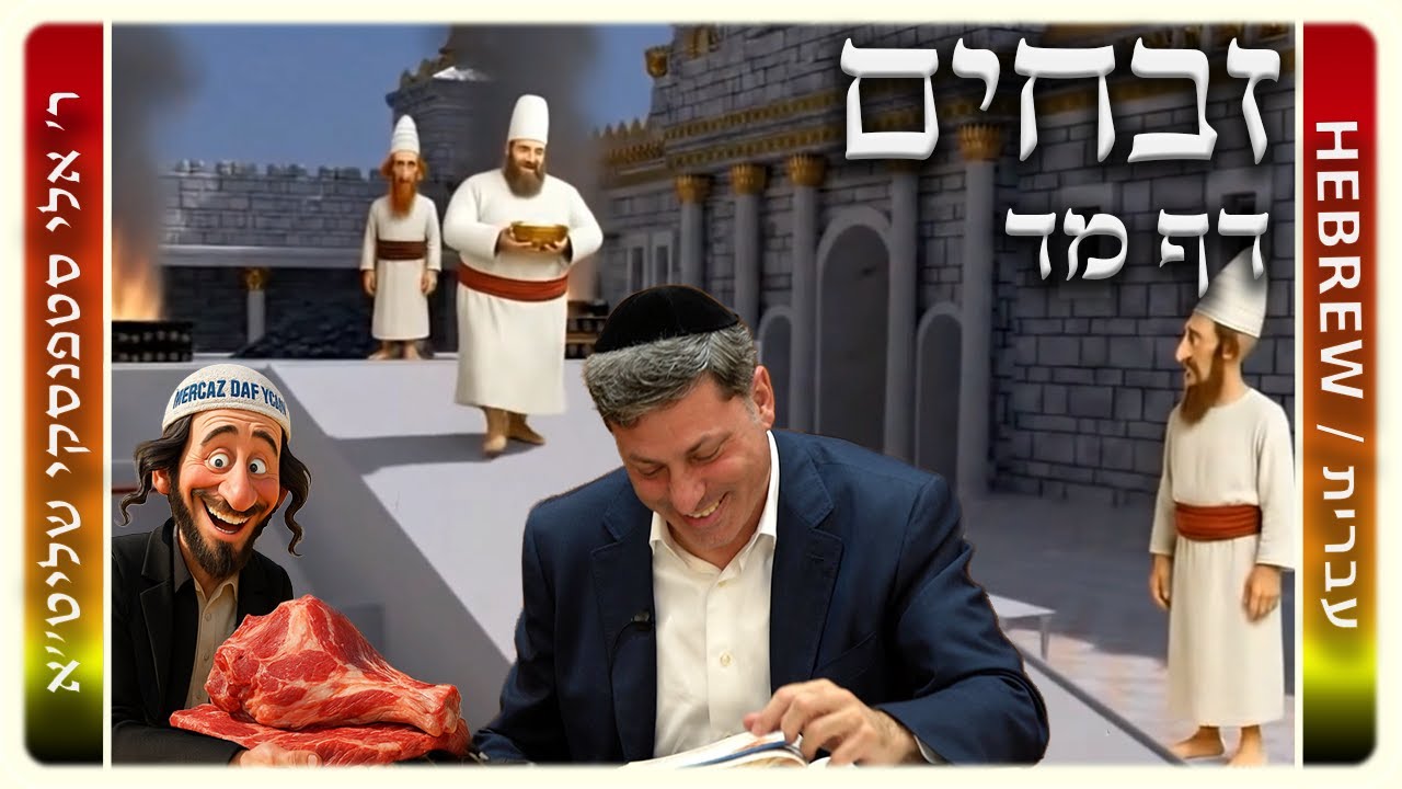 מרכז דף יומי - זבחים דף מד. - ר' אלי סטפנסקי שליט"א