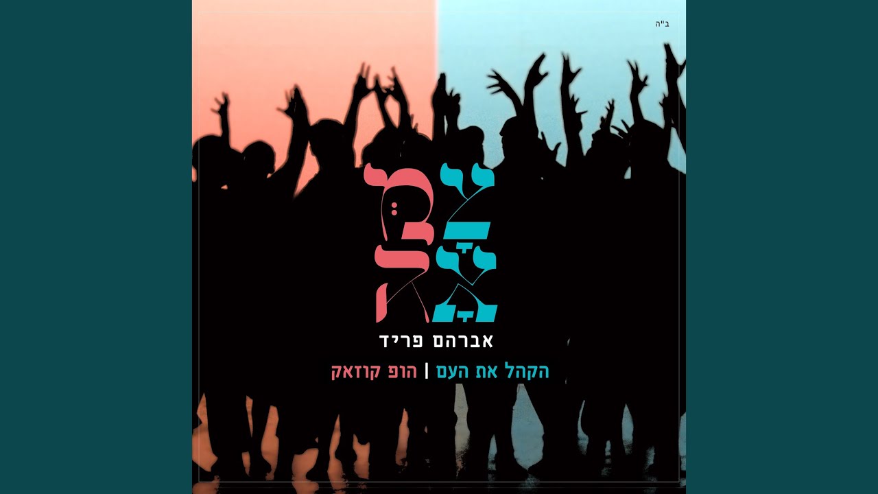 הקהל את העם - הופ קוזאק