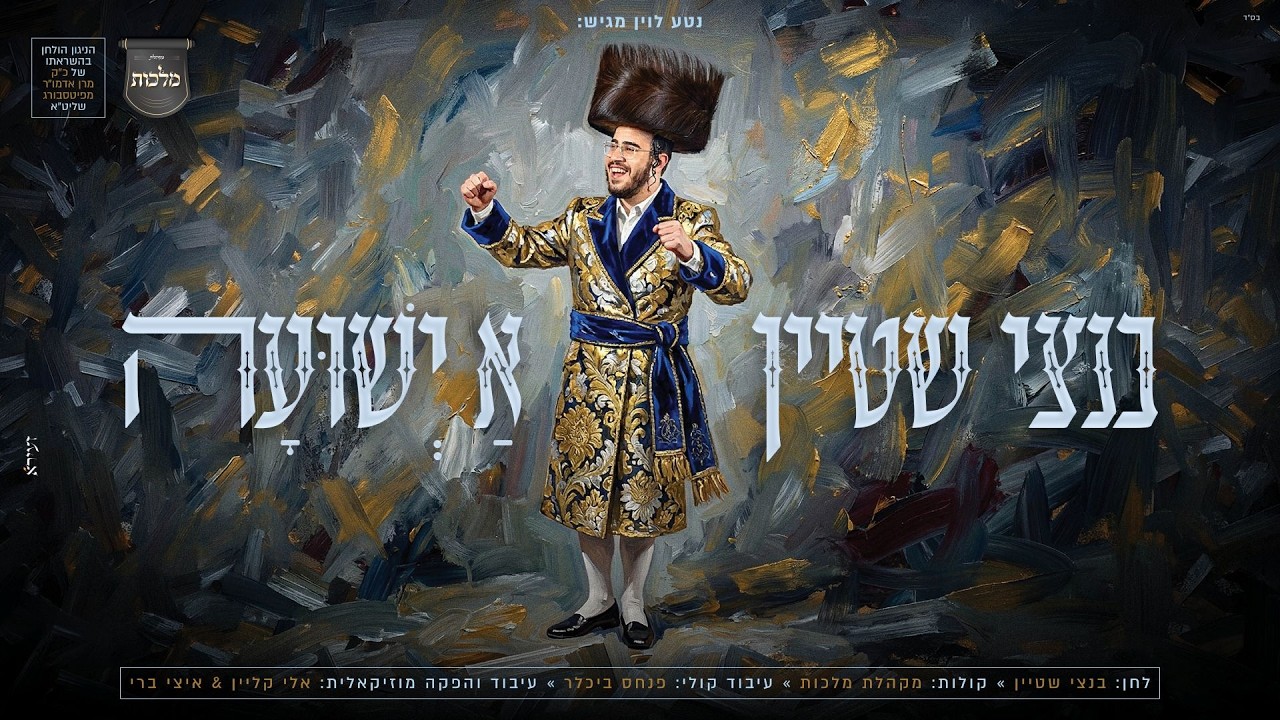 בנצי שטיין - א ישועה | Bentzi Stein - A Yeshuah