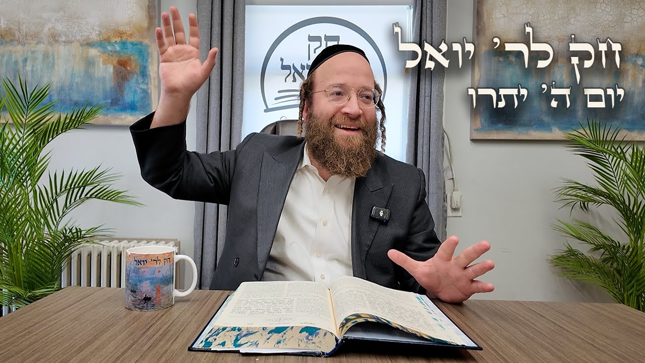 Chok L'Yisroel: Yisro, Day 5 | R' Yoel Lebovits