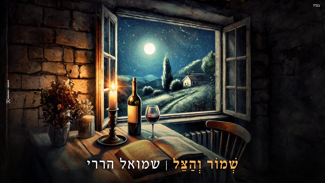 שמואל הררי - שמור והצל | Shmuel Harari - Shmor Vhatsel