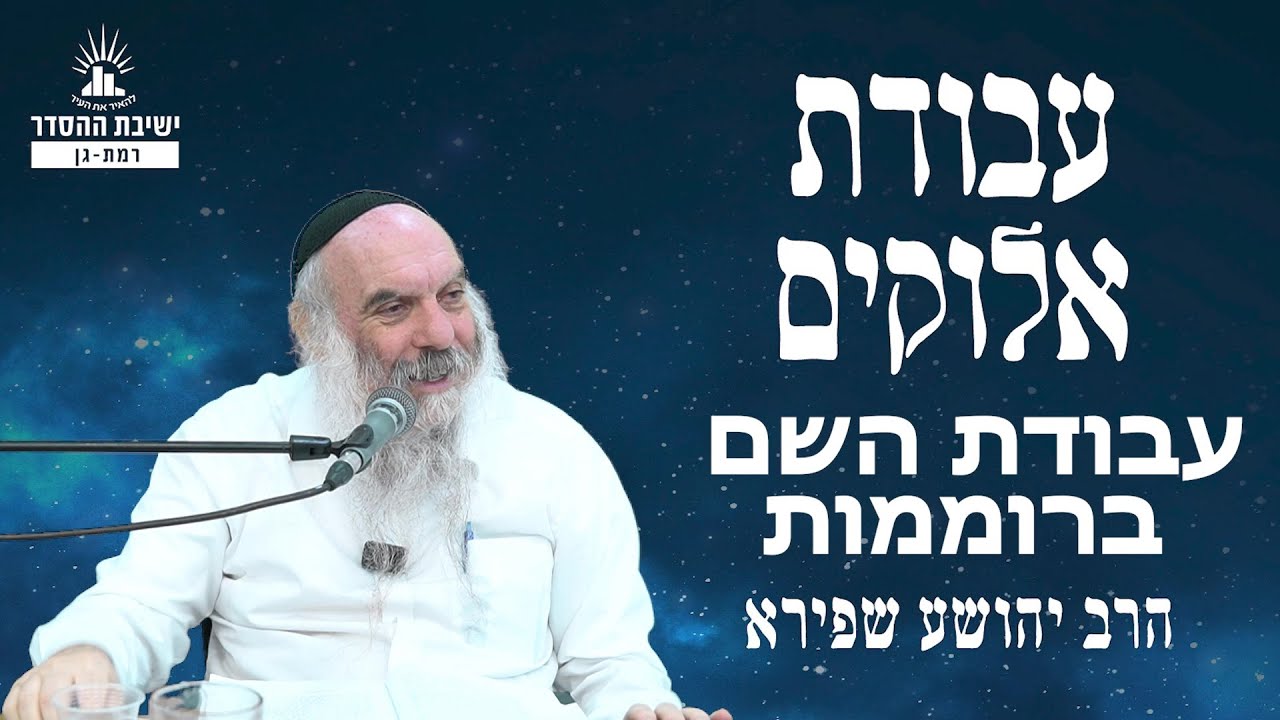 עבודת השם ברוממות | עבודת אלוקים - שיעור 20 | הרב יהושע שפירא