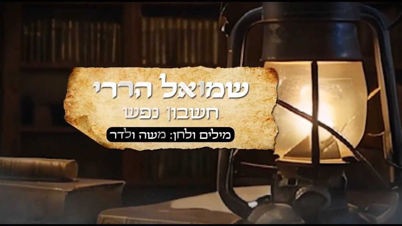 שמואל הררי - חשבון נפש | Shmuel Harari - Heshbon Nefesh