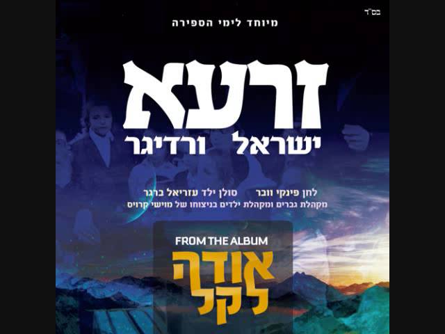 Yisroel Werdyger - Zaroh - Vocals Only Special for Sefirah