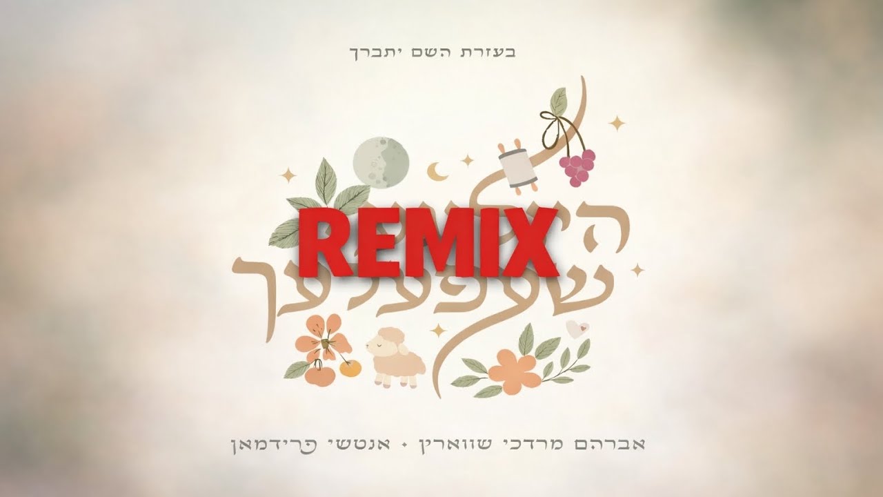 Shtei Oif (Remix) 🔥 | Avrum Mordche Schwartz