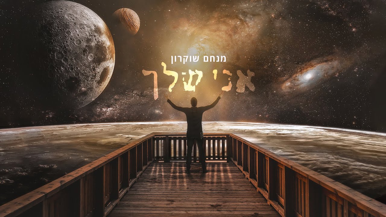 מנחם - אני שלך | Menachem Shukrun - I'm your's