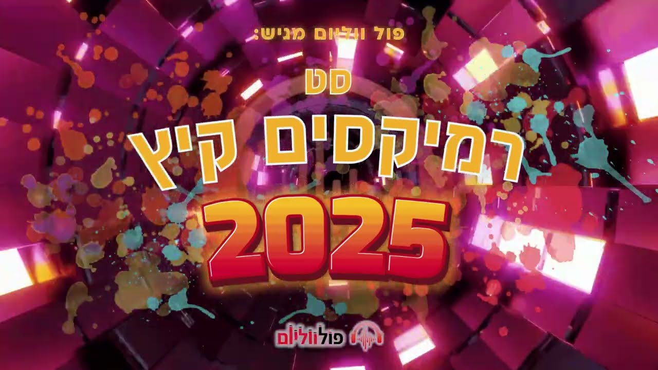 סט רמיקסים קיץ 2025 | Summer 2025 Remix Set | פול ווליום • Full Volume