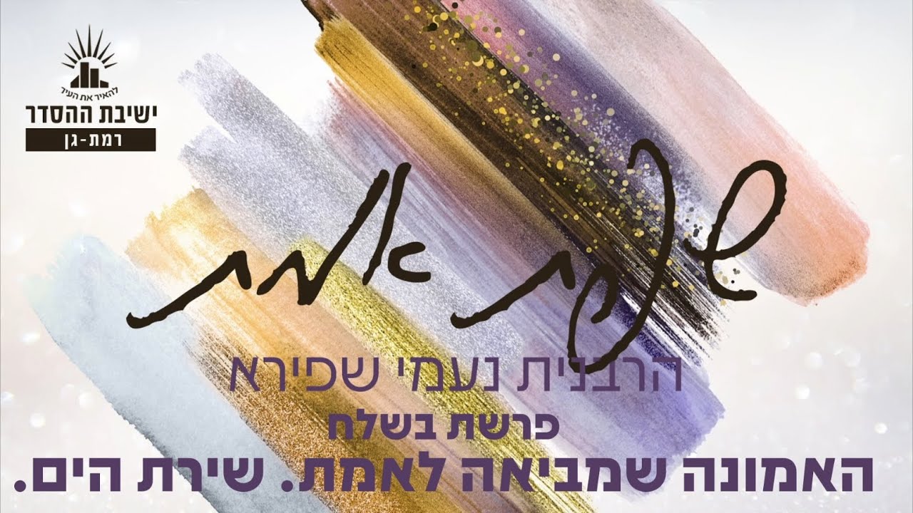 האמונה שמביאה לאמת. שירת הים. | שפת אמת לפרשת בשלח | הרבנית נעמי שפירא | לנשים בלבד