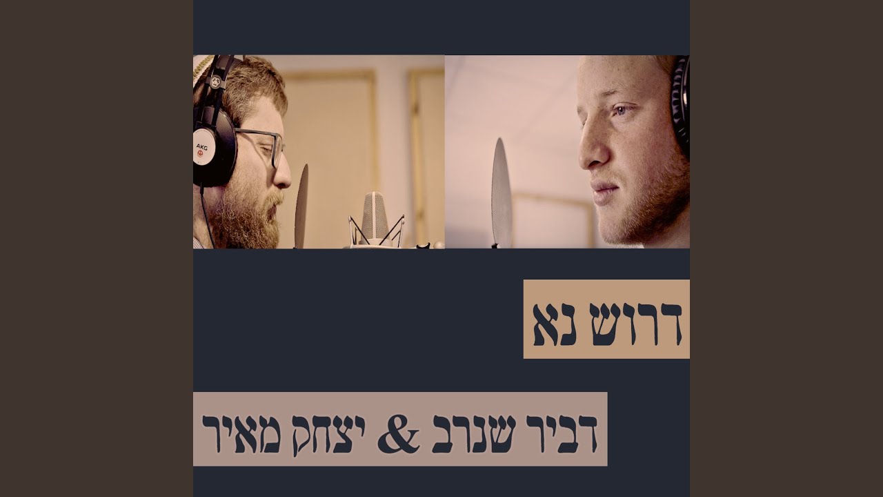דרוש נא (feat. דביר שנרב)