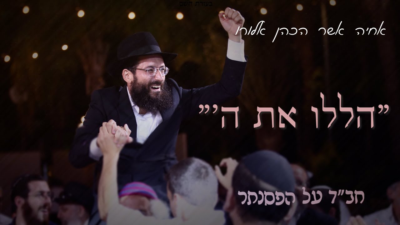 הללו את ה' - חב"ד על הפסנתר | אחיה אשר כהן אלורו \\ Chabbad Piano | Achiya Cohen