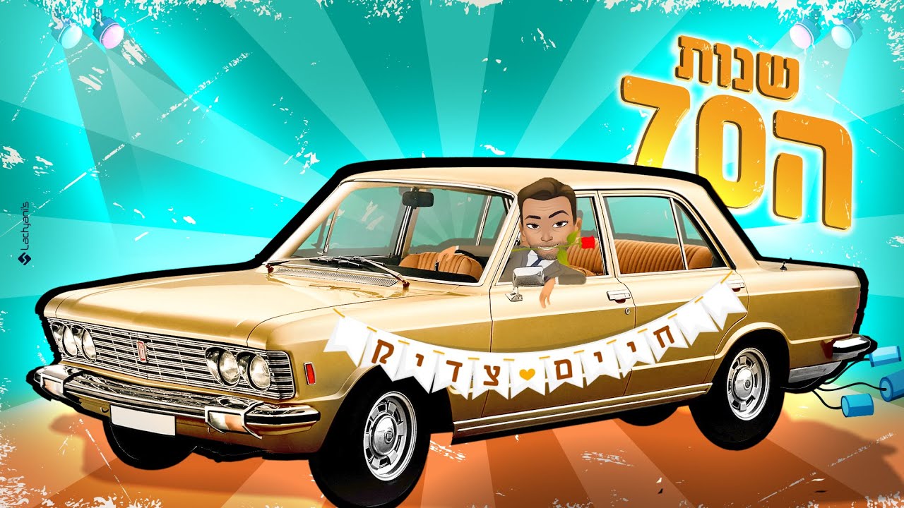 חיים צדיק - שנות ה70 | Haim Tsadic- shnot 70