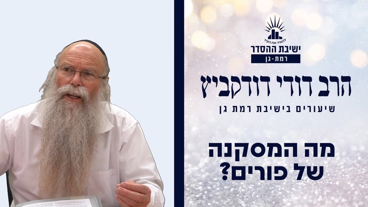 מה המסקנה של פורים? | שיעור מיוחד לפורים | מגילת אסתר | הרב דודי דודקביץ'