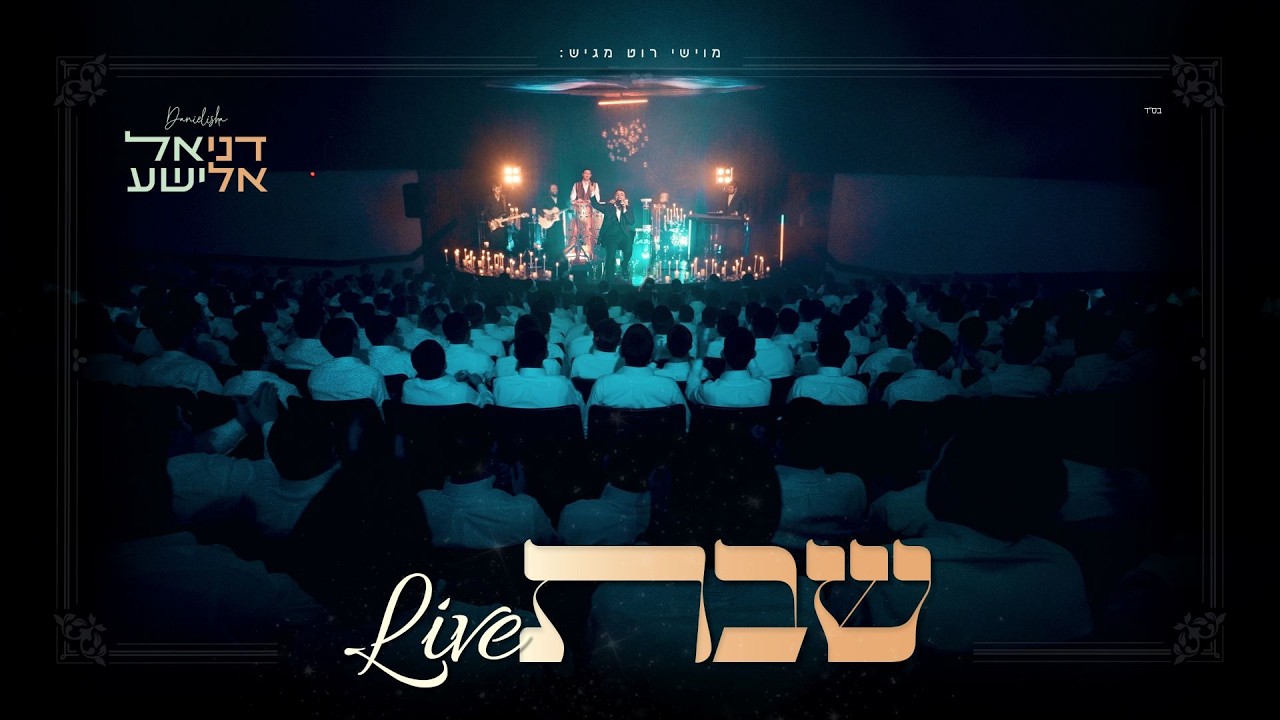 דניאל אלישע - שבת לייב | Daniel Elisha - Shabbos Live