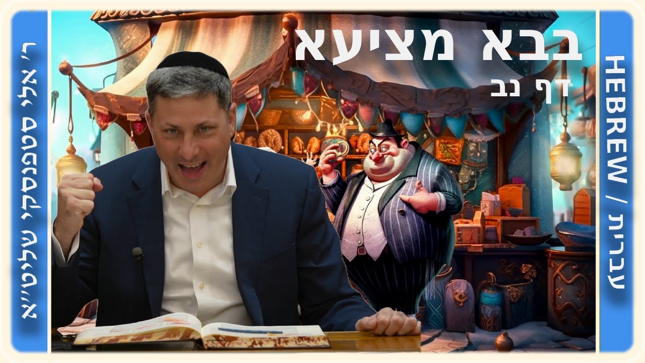 מרכז דף יומי - בבא מציעא דף נב. - ר' אלי סטפנסקי שליט"א