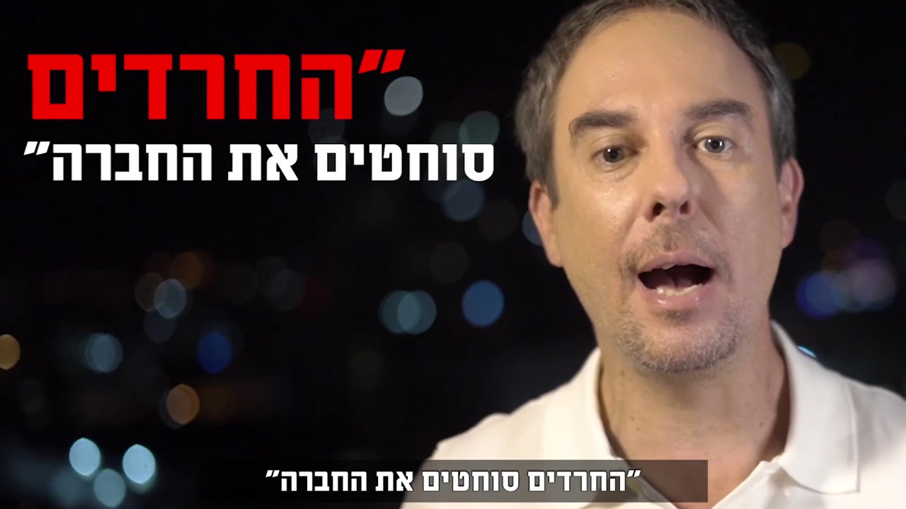 מדינה ללא חרדים - עמירן דביר | Amiran Dvir