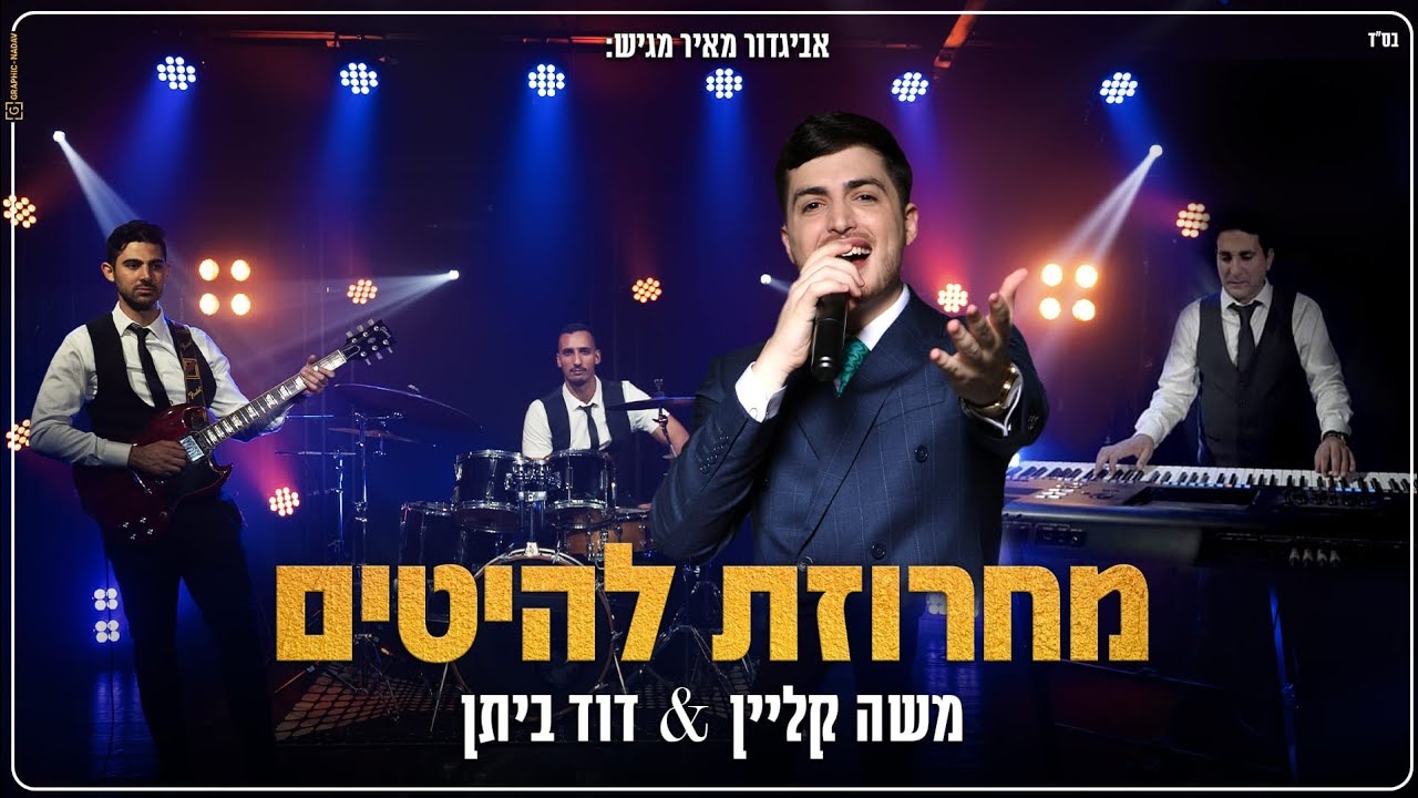 משה קליין & דוד ביתן - מחרוזת להיטים | Moshe Klein & David Bitan - Mhrozet Laeitim