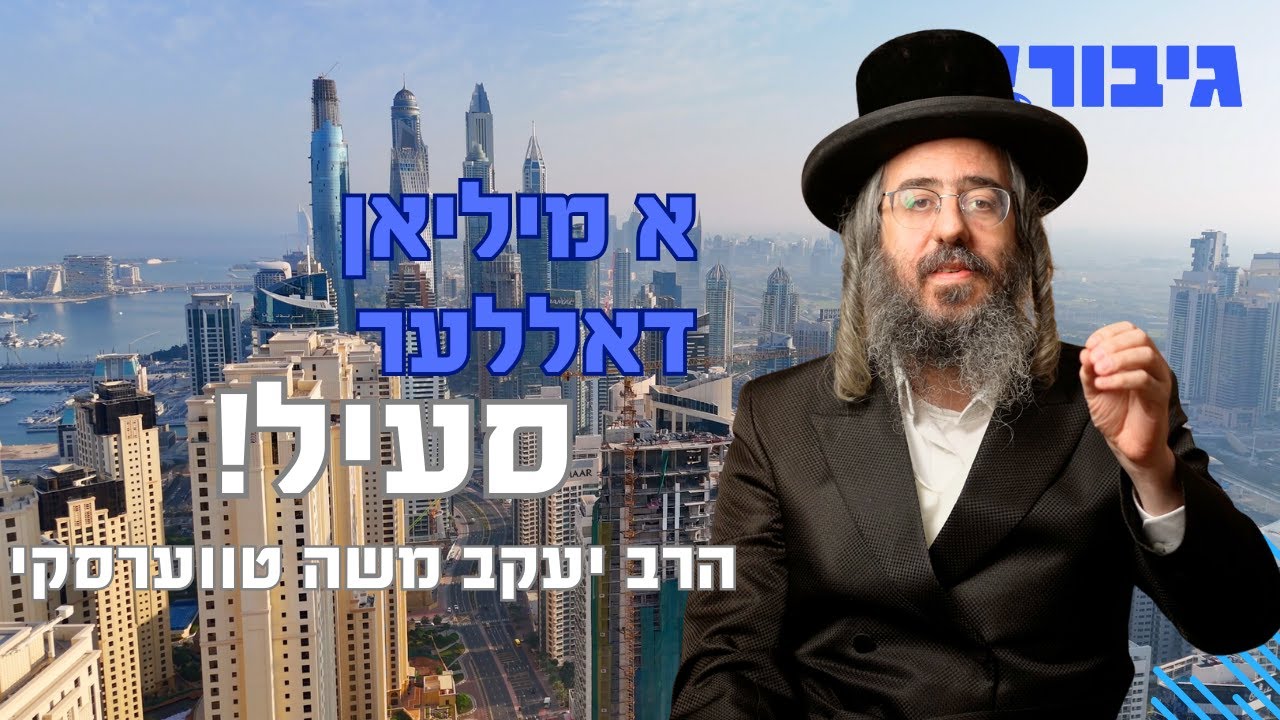 א מיליאן דאללער סעיל! | הרב יעקב משה טווערסקי