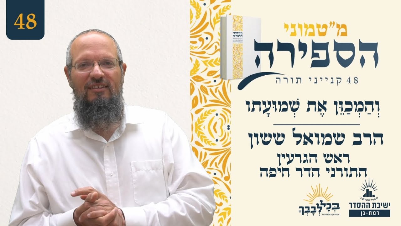 וְהַמְכַוֵּן אֶת שְׁמוּעָתו | מ"טמוני הספירה- 48 לעומר | הרב שמואל ששון | ראש הגרעין התורני הדר חיפה