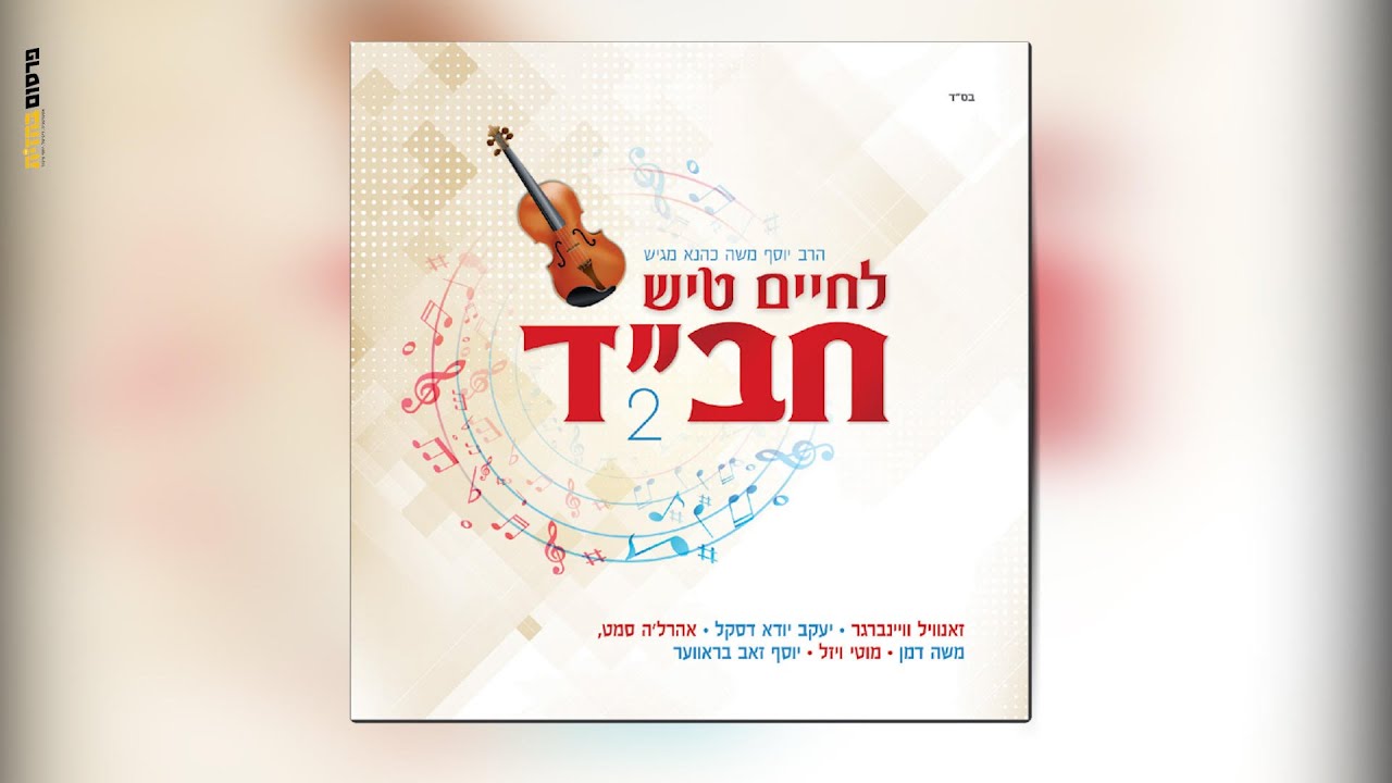 יוסף משה כהנא מגיש: לחיים טיש חב"ד 2 - תקציר האלבום | Lechaim Tish Chabad 2 - Music Album Preview