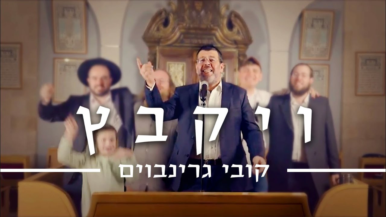 קובי גרינבוים - ויקבץ הקליפ הרשמי | Kobi Grinboim - Vikabetz Official Music Video