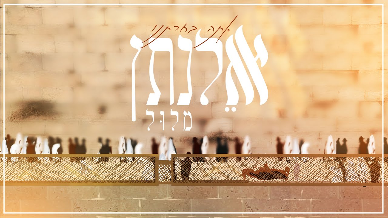 אלנתן מלול - אתה בחרתנו | Elnatan Malul - Ata Bechartanu