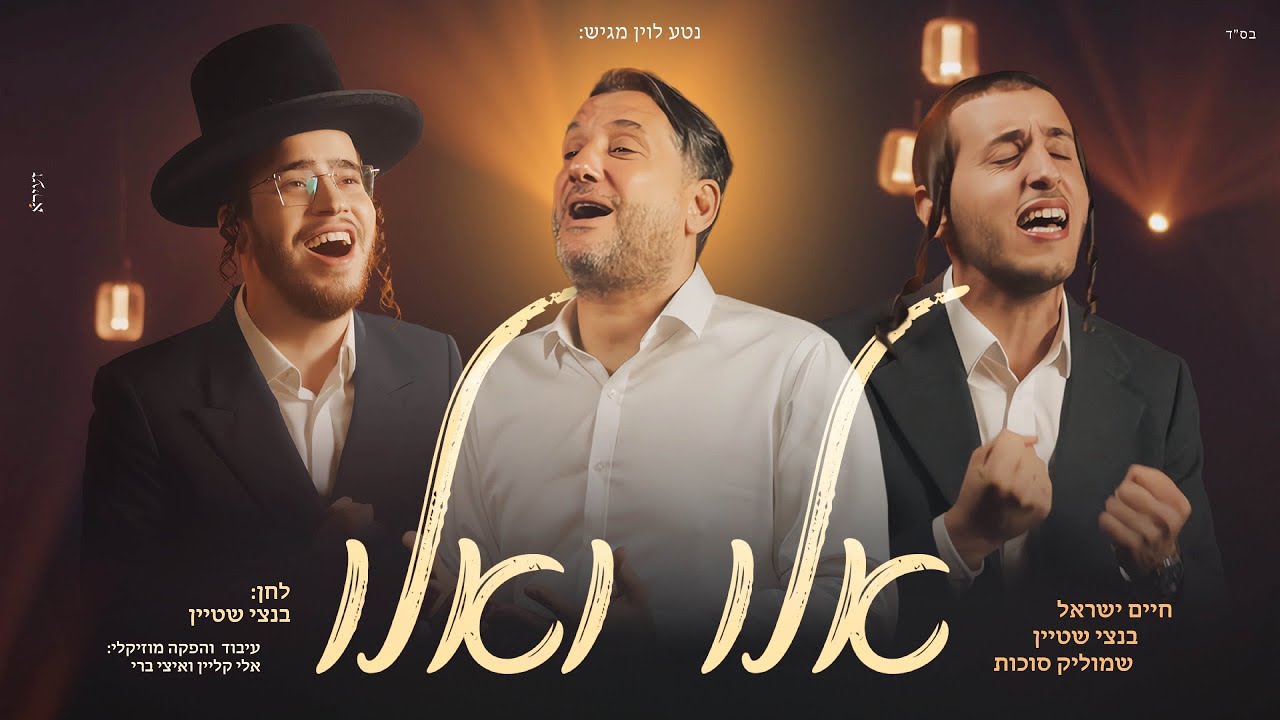 חיים ישראל, שמוליק סוכות, בנצי שטיין - אלו ואלו | Haim Israel, Shmulik Sukkot, Bentzi Stein - Elu