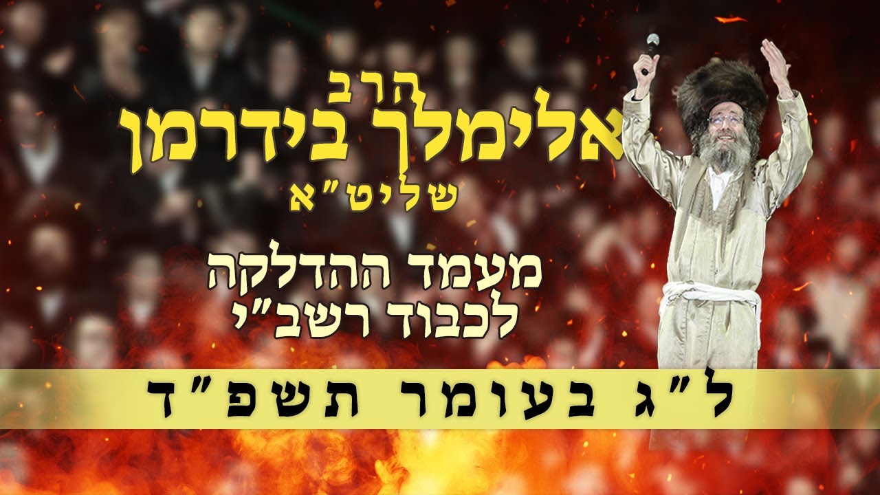 🔥הילולת רבי שמעון בר יוחאי - הרב אלימלך בידרמן - לג בעומר תשפ''ד |  Rav Meilich Biderman Lag Ba’omer