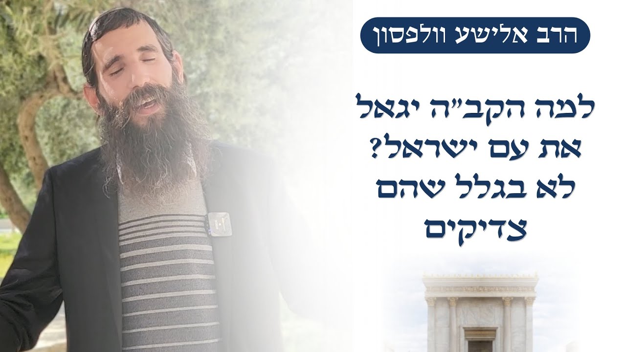 שיעור ליום העצמאות: למה הקב"ה יגאל את עם ישראל? לא בגלל שהם צדיקים | הרב אלישע וולפסון