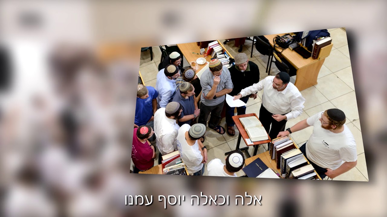 ברוך הוא א-לוקינו - סינגל ראשון מתוך "הקפות שניות בישיבת רמת גן"