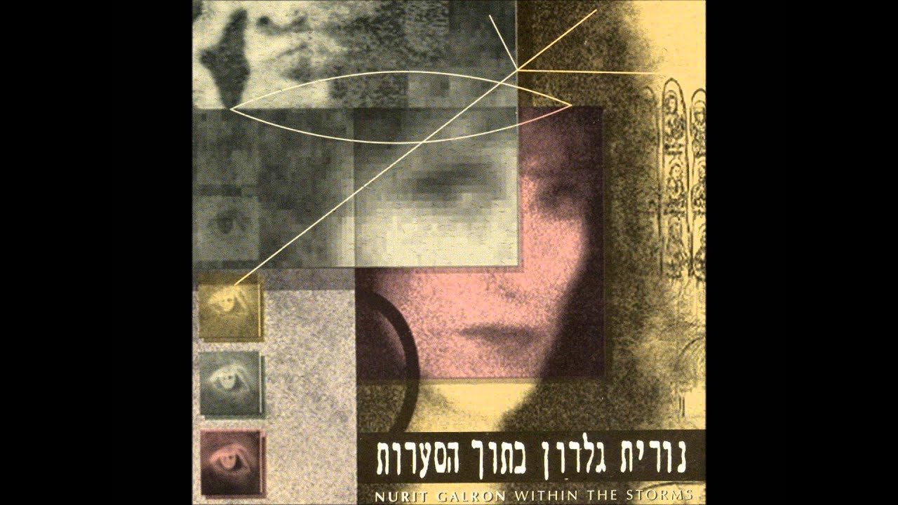 נורית גלרון - בתוך הסערות - בתוך הסערות