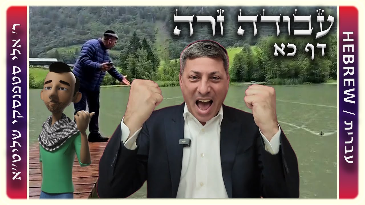 מרכז דף יומי - עבודה זרה דף כא - ר' אלי סטפנסקי שליט"א