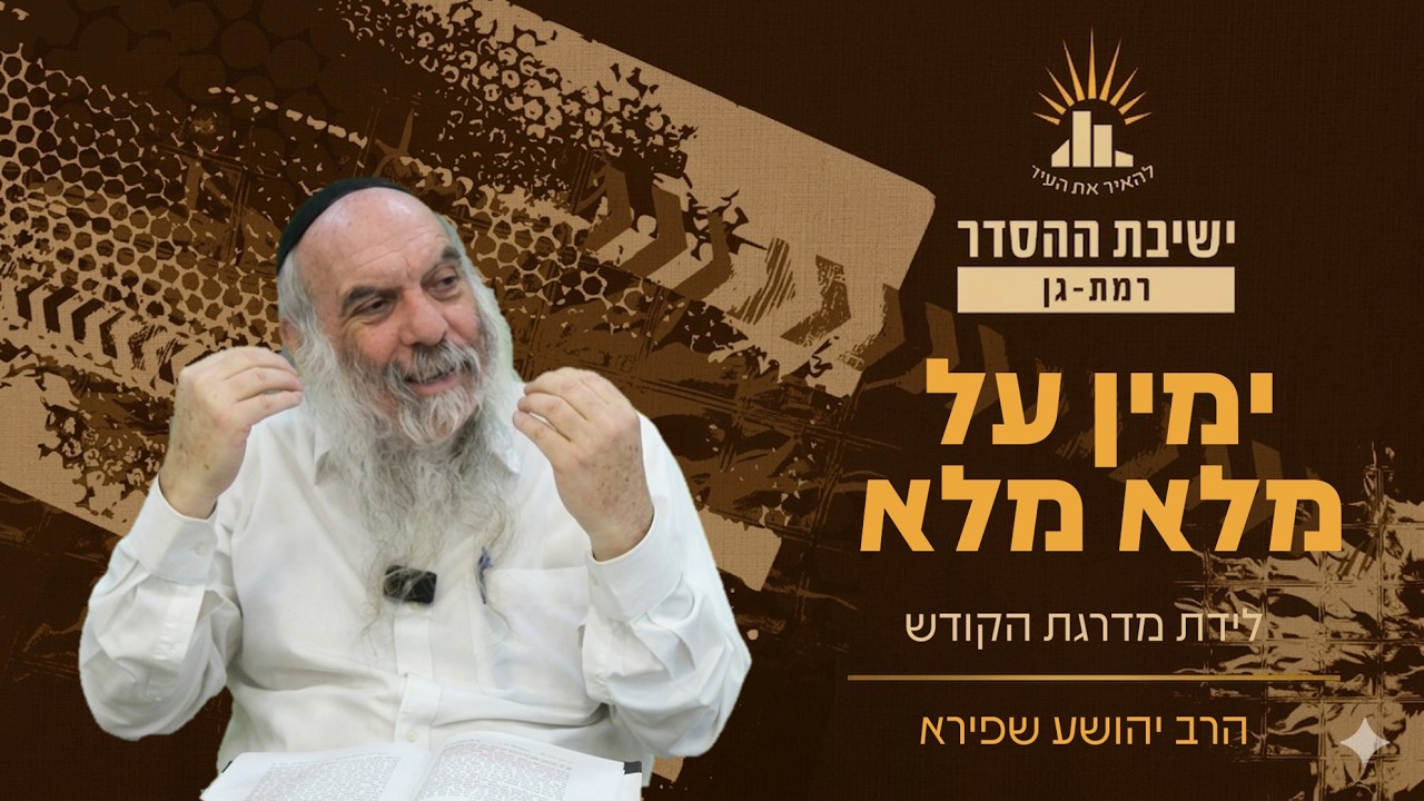 למי יש סיעתא דשמייא? | הרב יהושע שפירא | ימין על מלא מלא | שיעור מיוחד