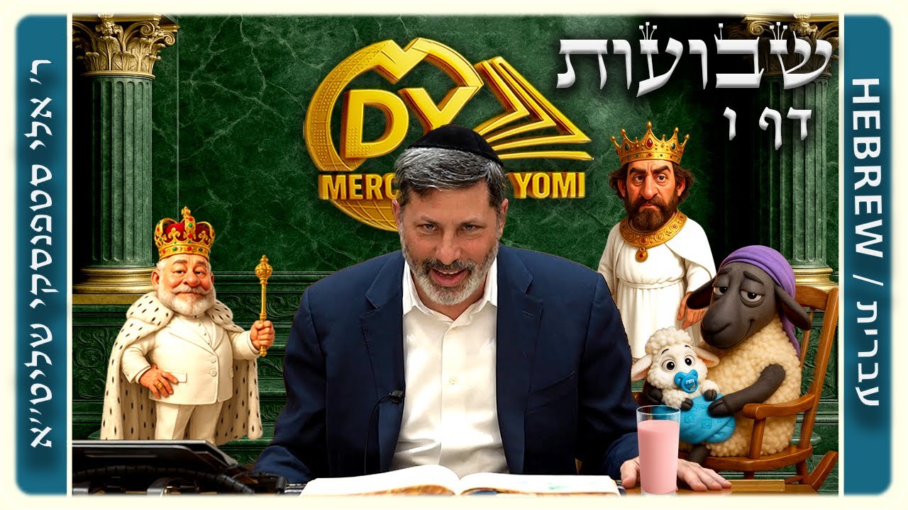מרכז דף יומי - שבועות דף ו. - ר' אלי סטפנסקי שליט"א