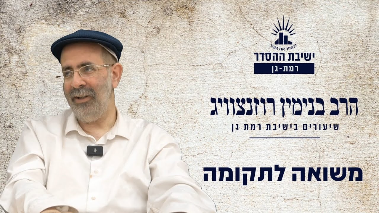 משואה לתקומת ישראל | שיעור ליום השואה, יום הזכרון ויום העצמאות | הרב בנימין רוזנצוויג