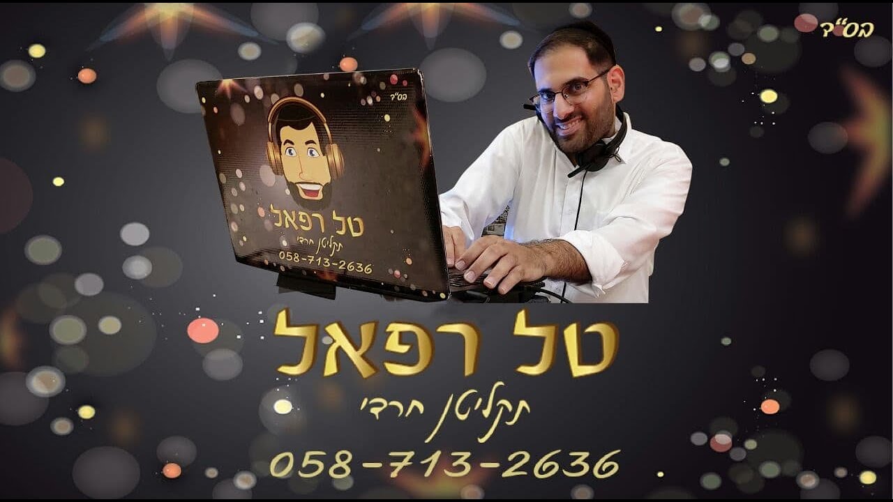 טל רפאל - תקליטן חרדי - סט להיטים דתי 2021 תשפ"א