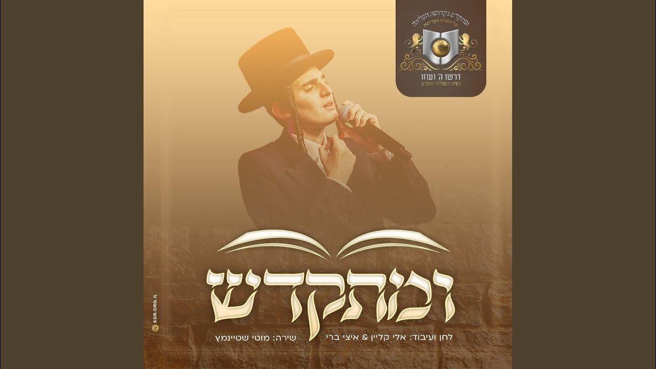 ומתקדש