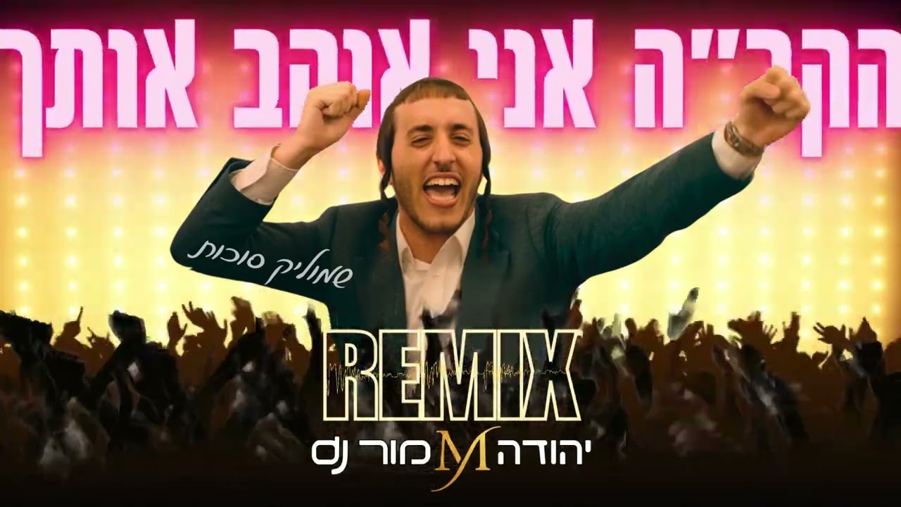 הקב"ה אני אוהב אותך -שמוליק סוכות REMIX יהודה מור Dj
