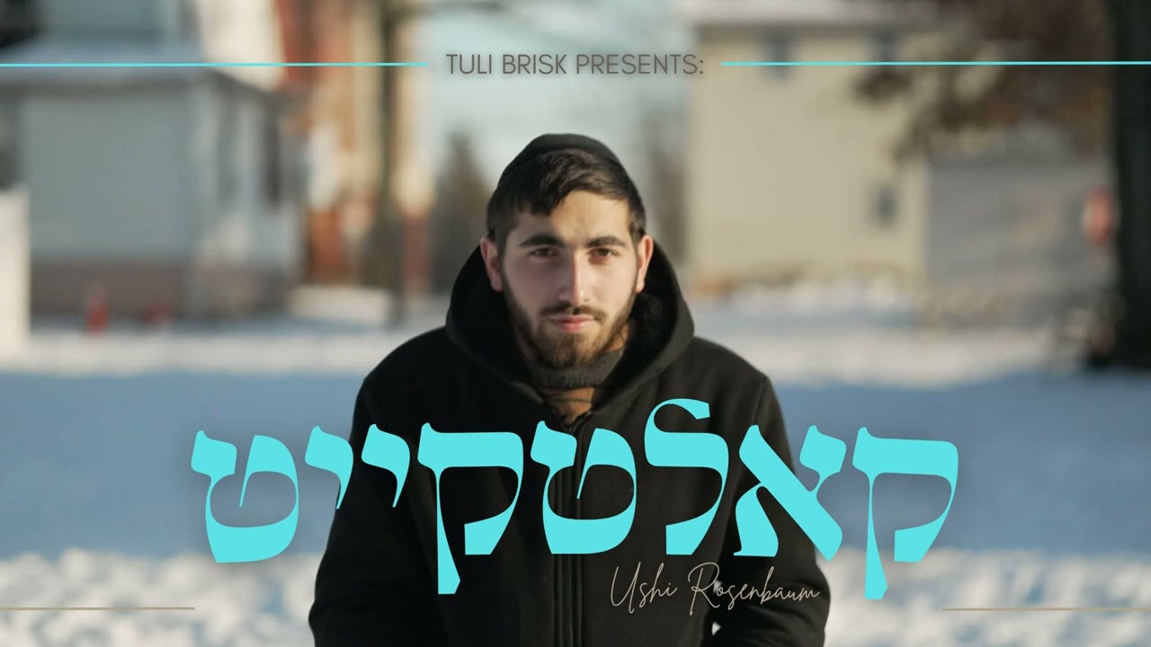 Kaltkeit - Ushi Rosenbaum אושי רוזנבוים - קאלטקייט