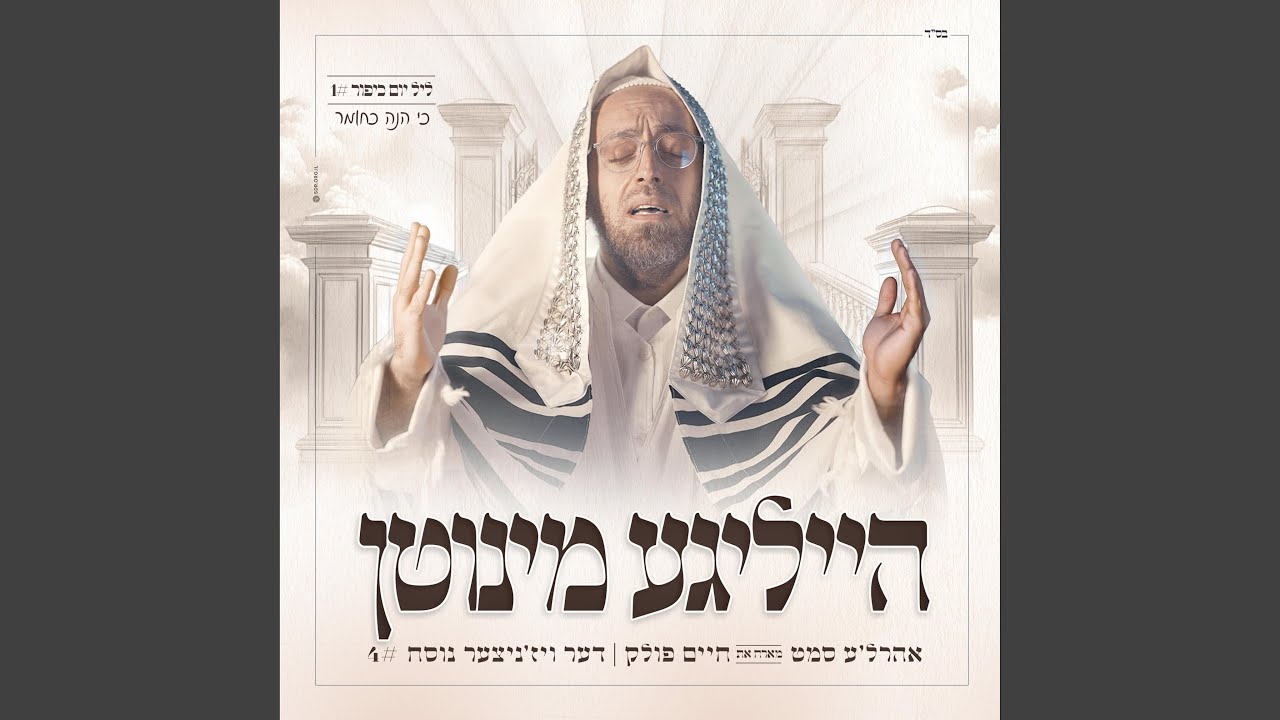Holy Moments 4: Ki Hinei Kachomer - הייליגע מינוטן 4: כי הנה כחומר (feat....