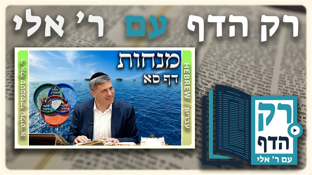 חזרה - מנחות דף סא | "רק הדף" עם ר' אלי סטפנסקי