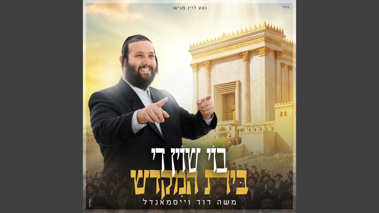 בוי שוין די בית המקדש