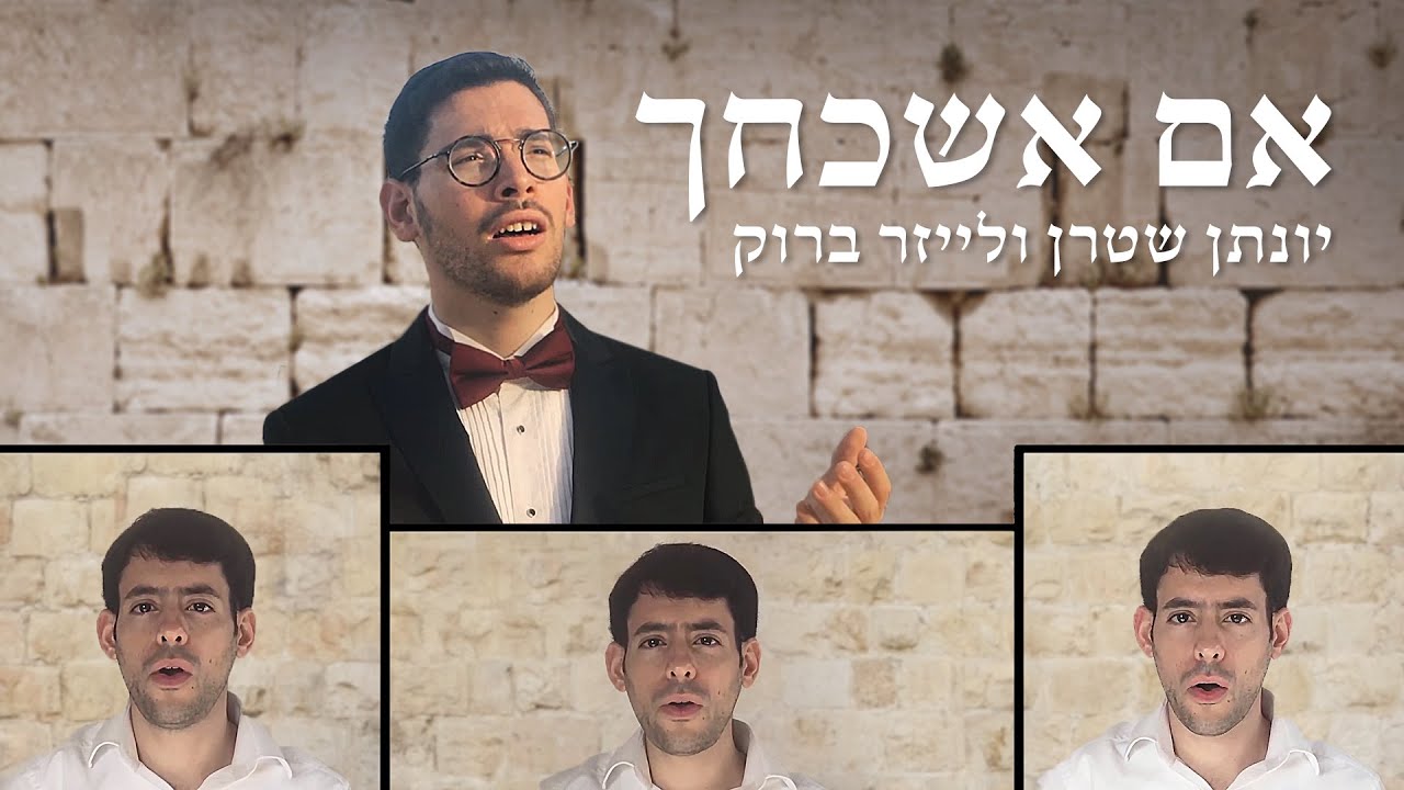 אם אשכחך - אקפלה יונתן שטרן ולייזר ברוק  Im Eshkachech - A cappella -Yonatan Stern & Leizer Brook