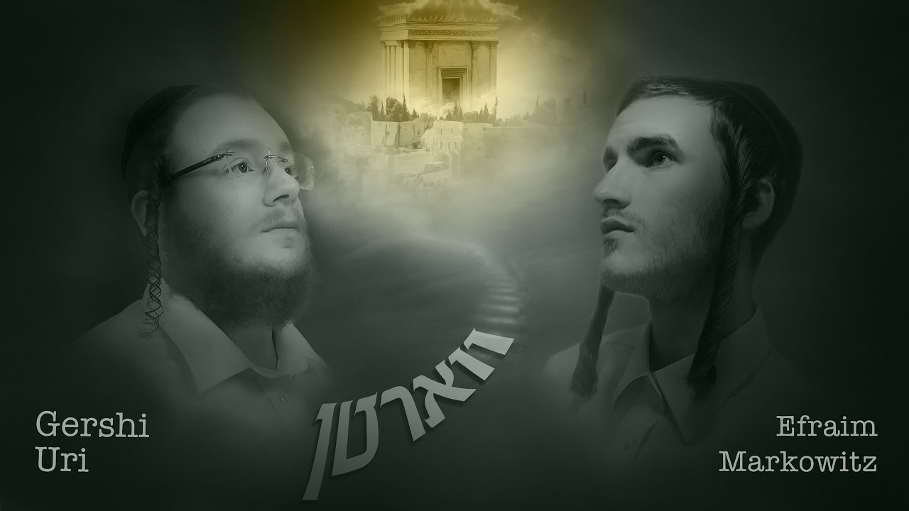 Varten - Gershi Uri & Efraim Markowitz [Official Lyric Video] ווארטן - גרשי אורי & אפרים מארקאוויטש