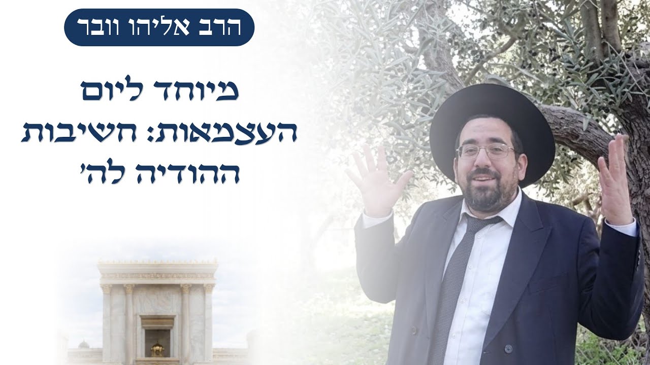 מיוחד ליום העצמאות: חשיבות ההודיה לה׳ | הרב אליהו ובר