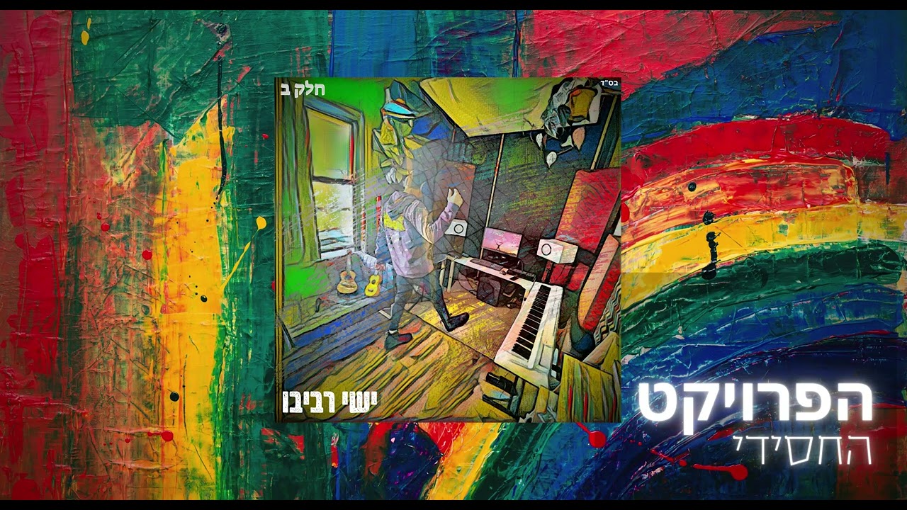 ישי - ניגון הבעל שם טוב  | Baal Shem Tov Niggun