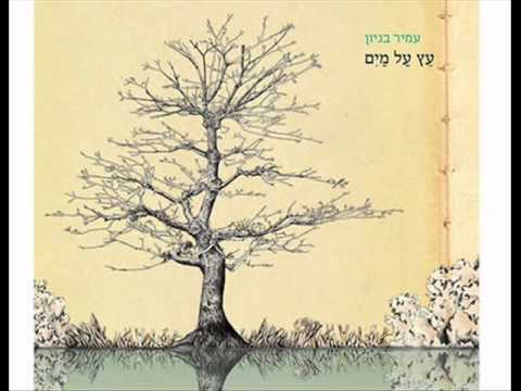 עמיר בניון כמו תינוק Amir Benayoun